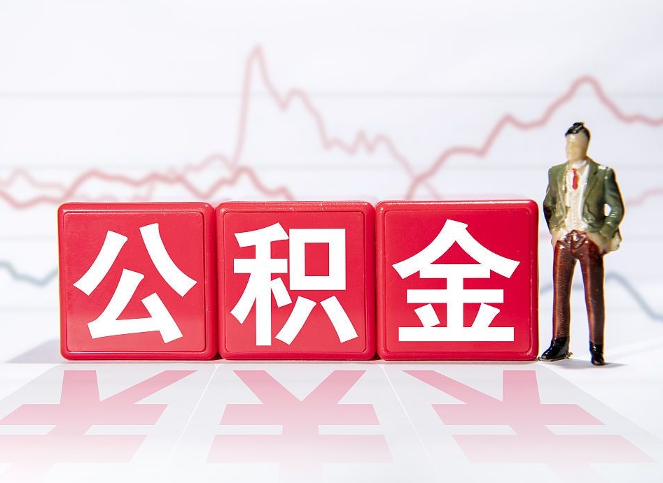 巴音郭楞海南公积金提取流程（海南公积金提取流程图）