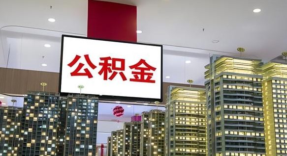 巴音郭楞公积金只能打到本人卡上吗（公积金只能本人取出嘛）