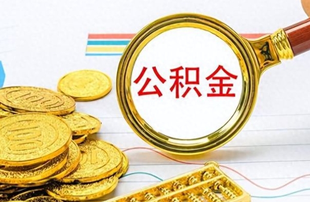 巴音郭楞如何将公积金一次性取出（住房公积金如何一次性取完）